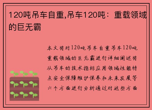 120吨吊车自重,吊车120吨：重载领域的巨无霸