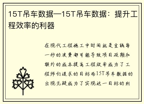 15T吊车数据—15T吊车数据：提升工程效率的利器