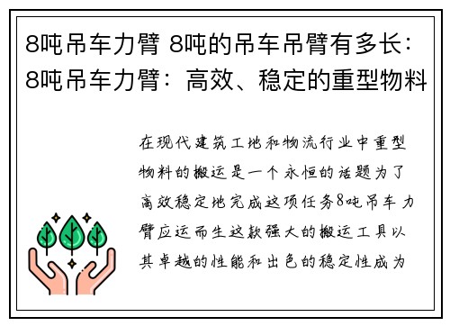 8吨吊车力臂 8吨的吊车吊臂有多长：8吨吊车力臂：高效、稳定的重型物料搬运利器