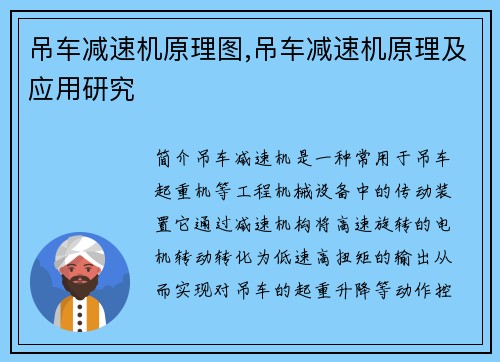 吊车减速机原理图,吊车减速机原理及应用研究