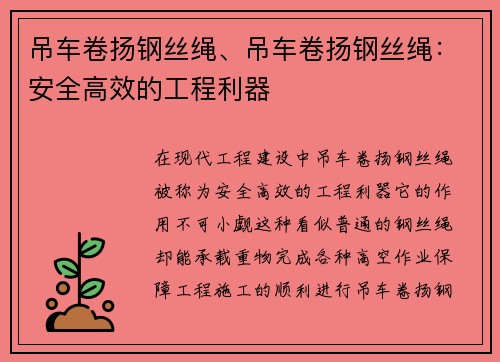 吊车卷扬钢丝绳、吊车卷扬钢丝绳：安全高效的工程利器