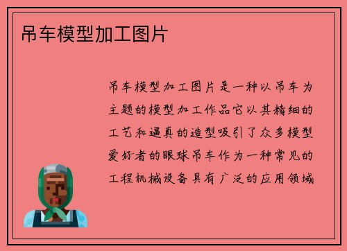 吊车模型加工图片