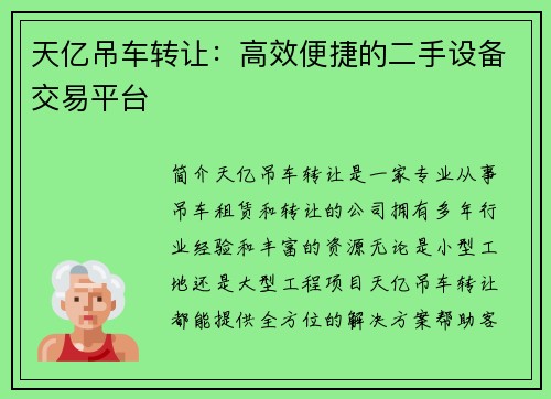 天亿吊车转让：高效便捷的二手设备交易平台