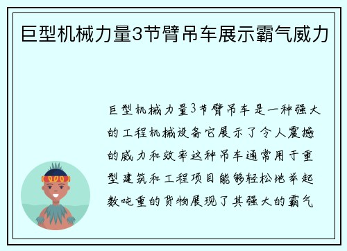 巨型机械力量3节臂吊车展示霸气威力