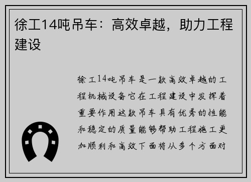 徐工14吨吊车：高效卓越，助力工程建设