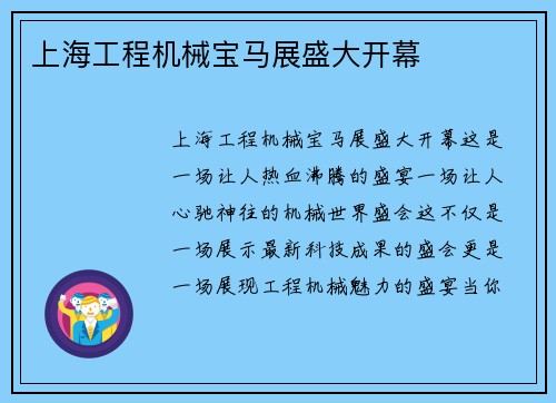 上海工程机械宝马展盛大开幕