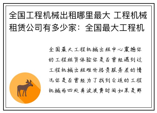 全国工程机械出租哪里最大 工程机械租赁公司有多少家：全国最大工程机械出租中心