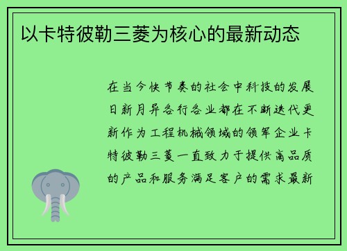 以卡特彼勒三菱为核心的最新动态