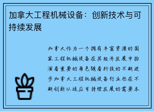 加拿大工程机械设备：创新技术与可持续发展