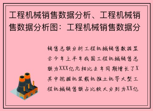 工程机械销售数据分析、工程机械销售数据分析图：工程机械销售数据分析报告