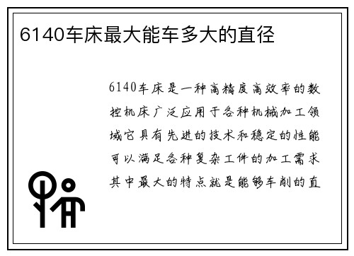 6140车床最大能车多大的直径