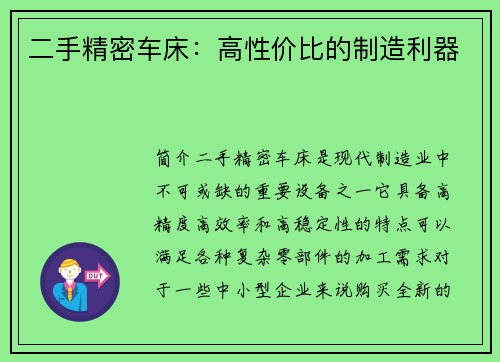 二手精密车床：高性价比的制造利器