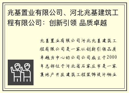 兆基置业有限公司、河北兆基建筑工程有限公司：创新引领 品质卓越